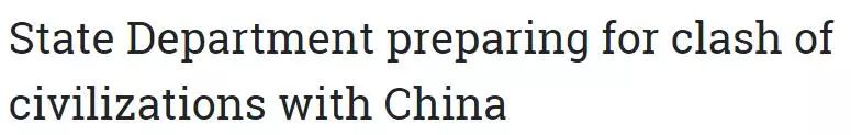 美国务院定调:研究应对"中美文明冲突"