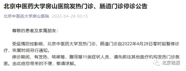 北京中医药大学发热门诊、肠道门诊自2022年4月28日零时起暂停诊疗