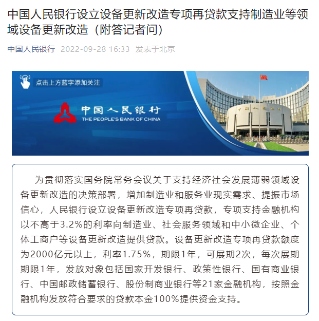 人民银行设立设备更新改造专项再贷款