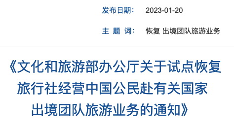 2023年2月6日起，试点恢复全国旅行社及在线旅游企业经营中国公民赴有关国家出境团队旅游和“机票+酒店”业  ...
