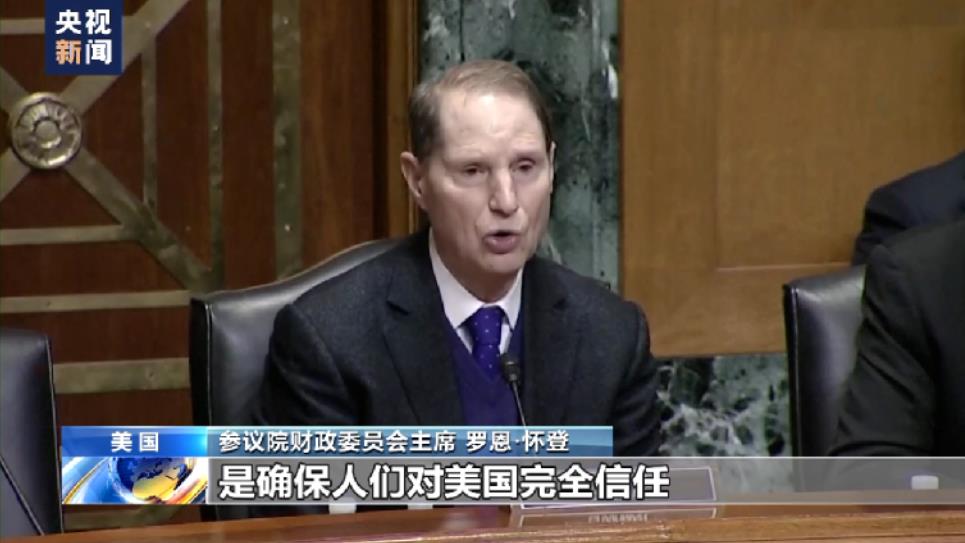 美国参议院财政委员会主席 罗恩·怀登：此时此刻，人们的神经肯定是紧绷的.jpg